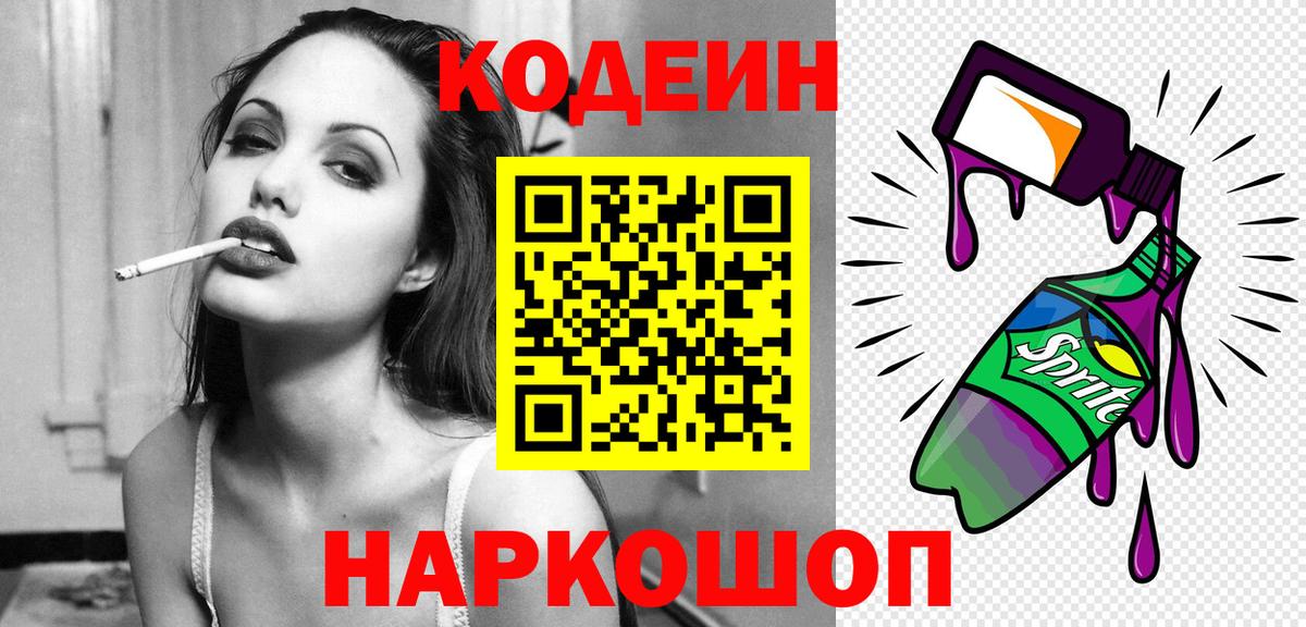 Электросталь  Codein Purple Drank  Вход с VPN  Кодеин Purple Drank 